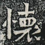 怀