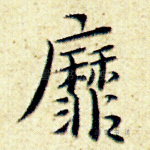 靡