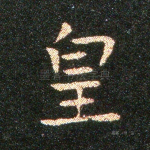 皇