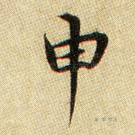申