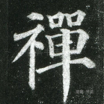 禅