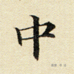 中