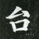 台