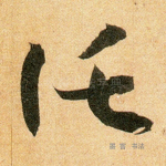 托