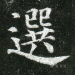 选