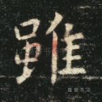 虽