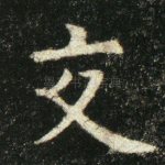 交