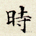时