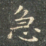 急