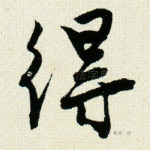 得