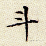 斗