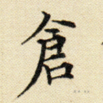 仓