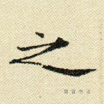 之