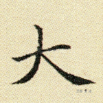 大