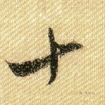 十