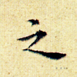 之