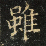 虽