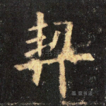契