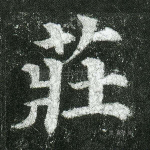 庄
