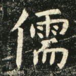 儒