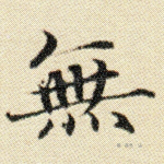 无