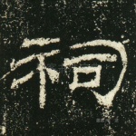 祠