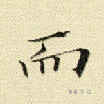 而