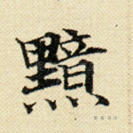 黯