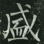 盛
