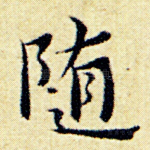 随