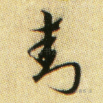 封