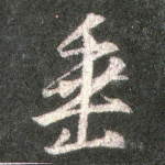 垂