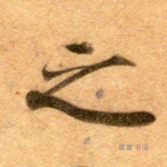 之
