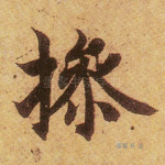 操