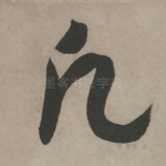 凡