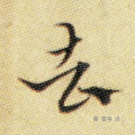 去