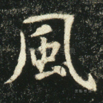 风