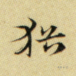犹
