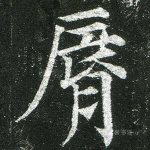 唇