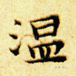 温