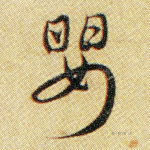 婴
