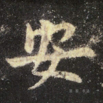 安