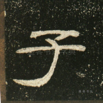 子