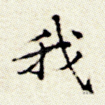 我