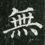 无