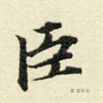 臣