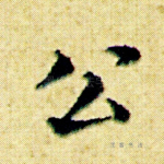 公
