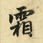 霜