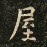 屋