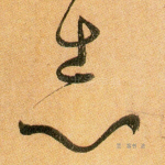 志